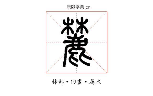 麓