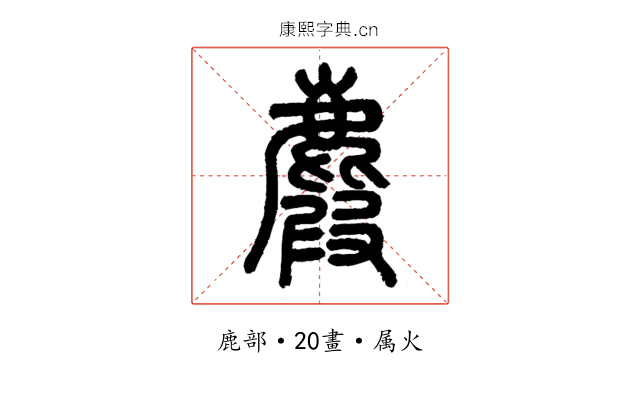 麚