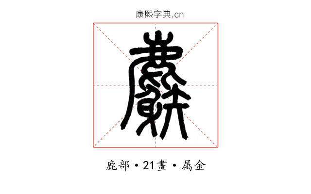 麝
