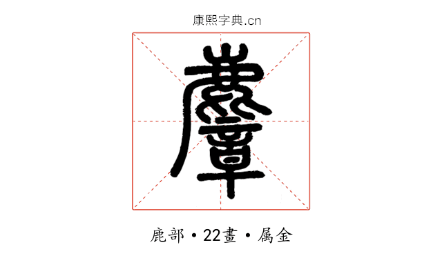 麞