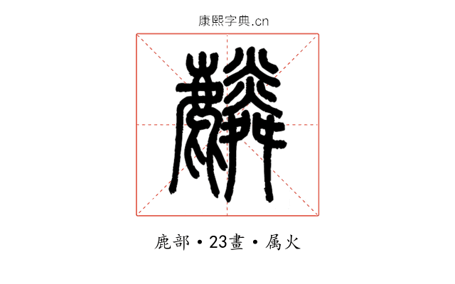 麟