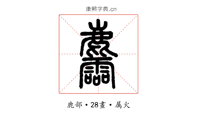 麢