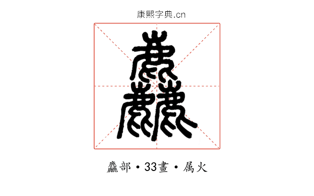麤
