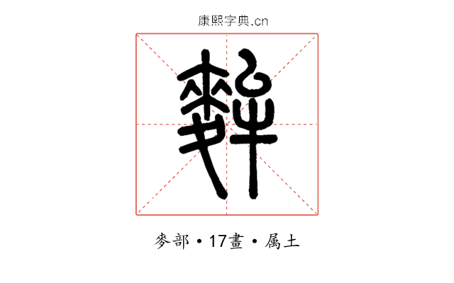 麰