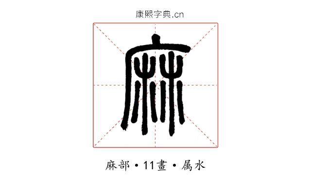 麻