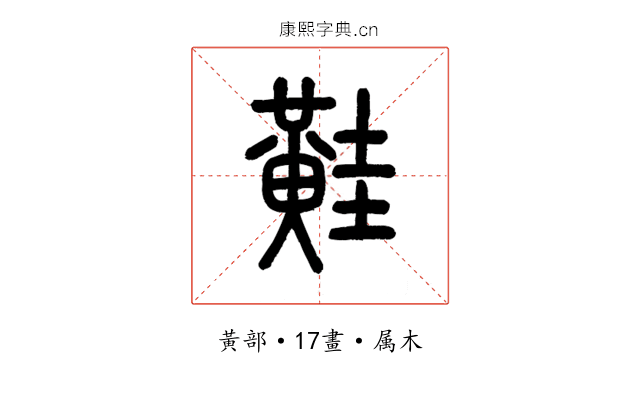 黊
