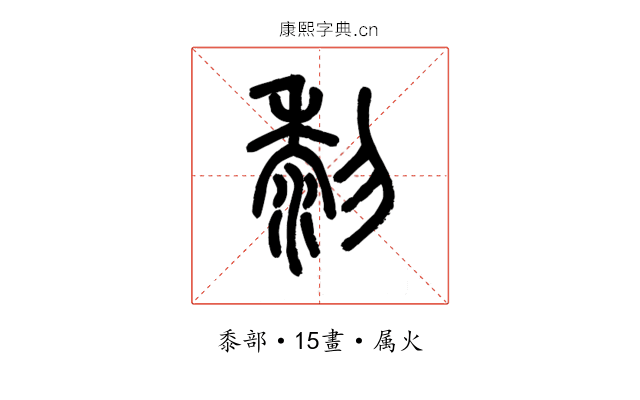 黎