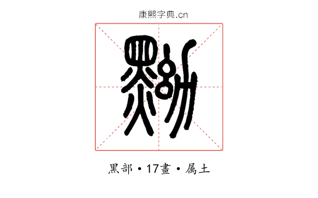 黝