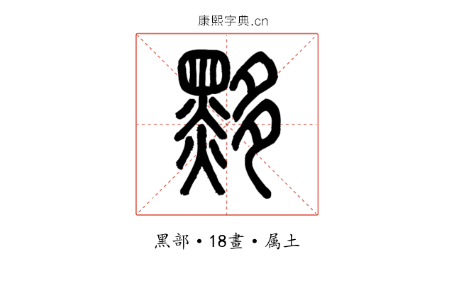 黟