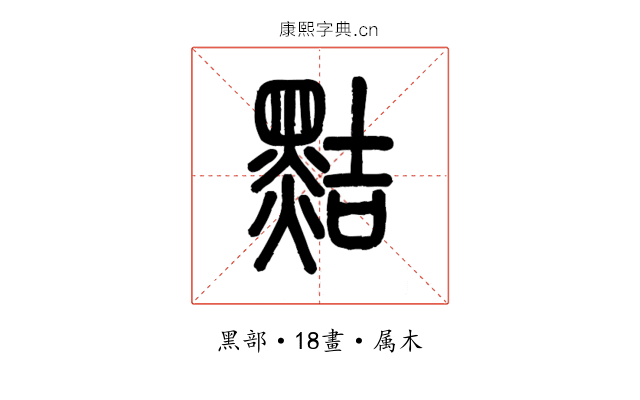 黠