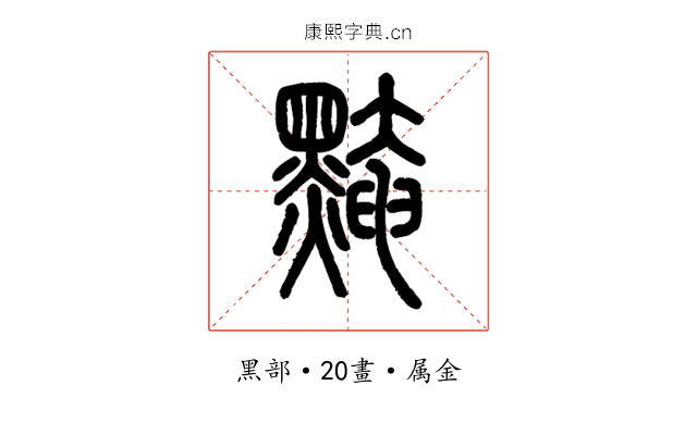 黤