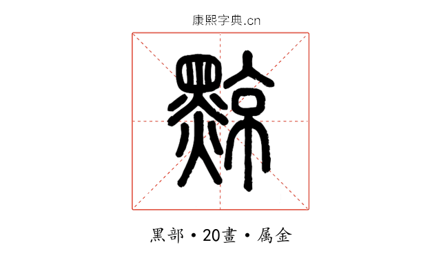 黥