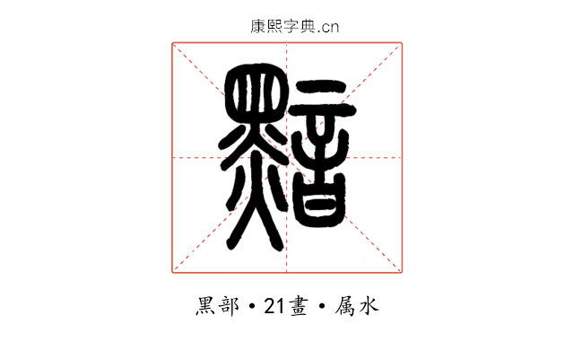 黯