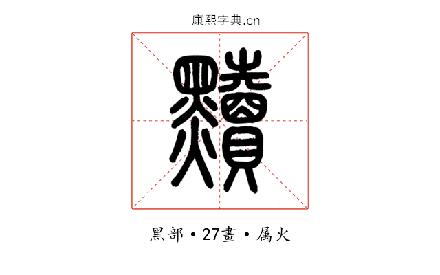 黷