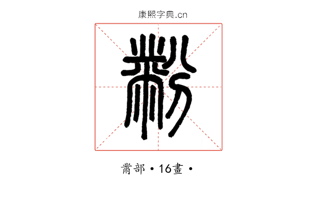 黺