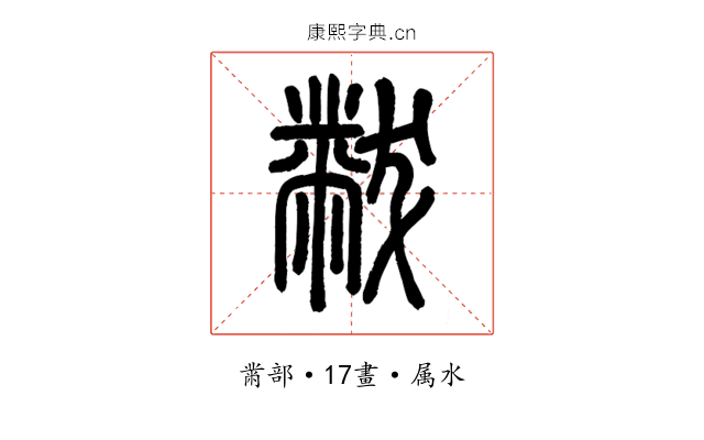 黻