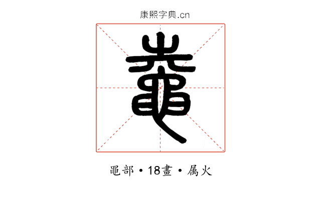 鼀