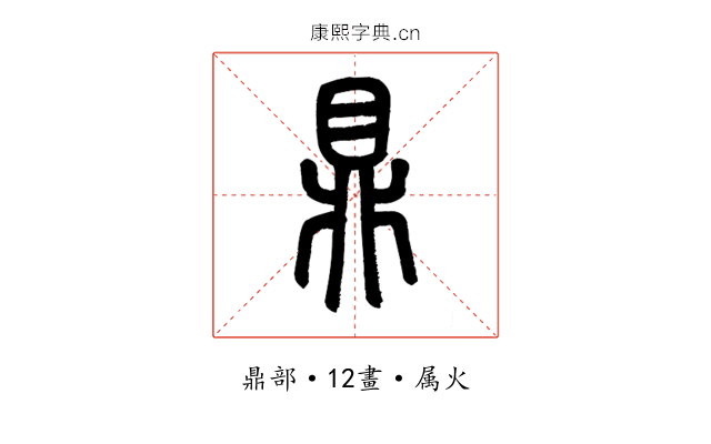 鼎