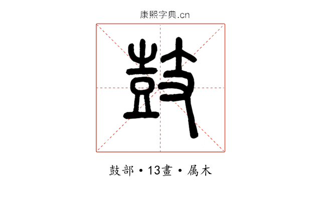 鼓