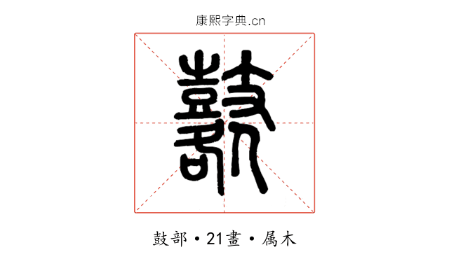 鼛