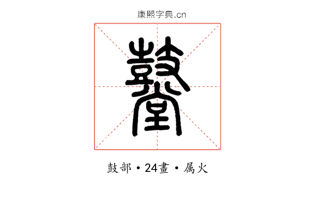 鼞