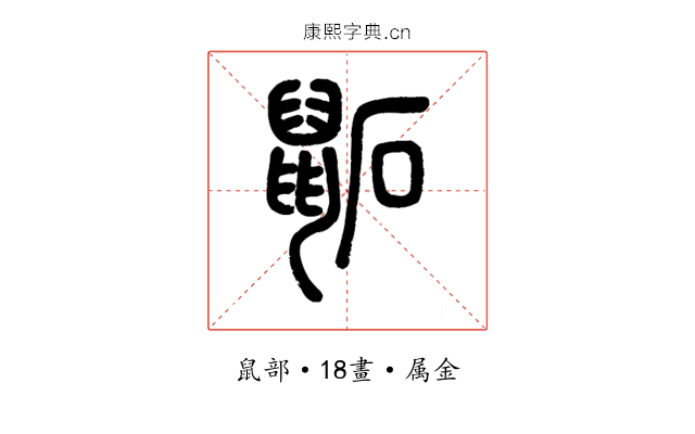 鼫