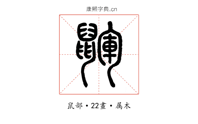 鼲