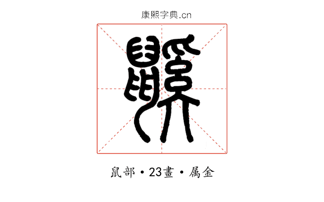 鼷