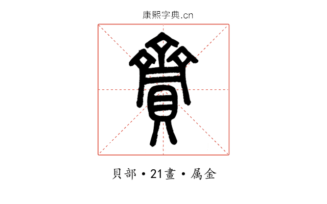 齎