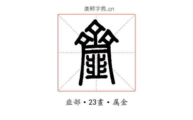齏
