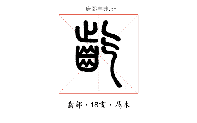齕