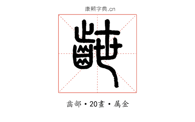 齛