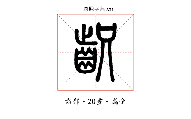 齞