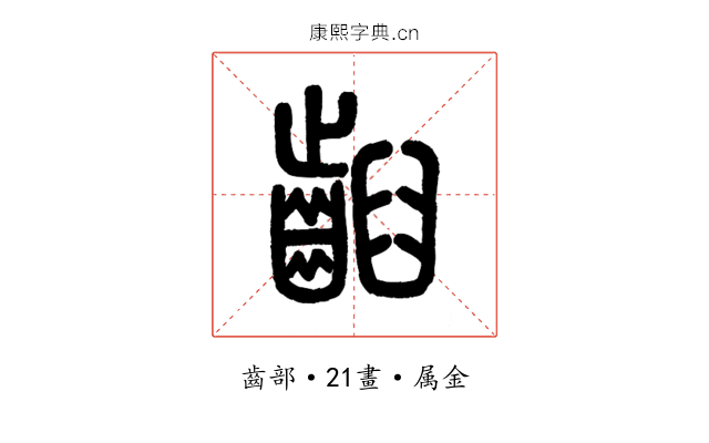 齨