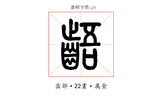 齬