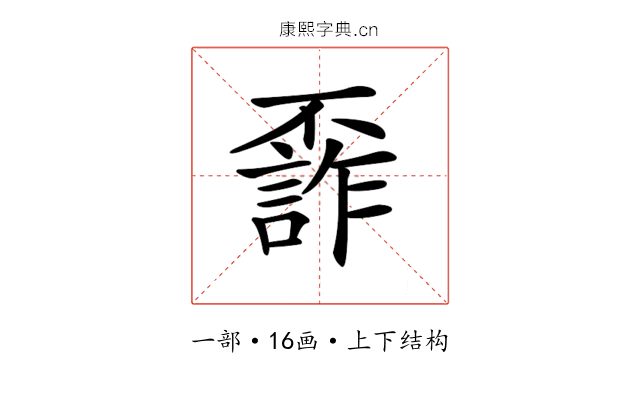 𠁙