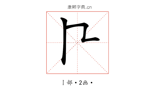 𠁢