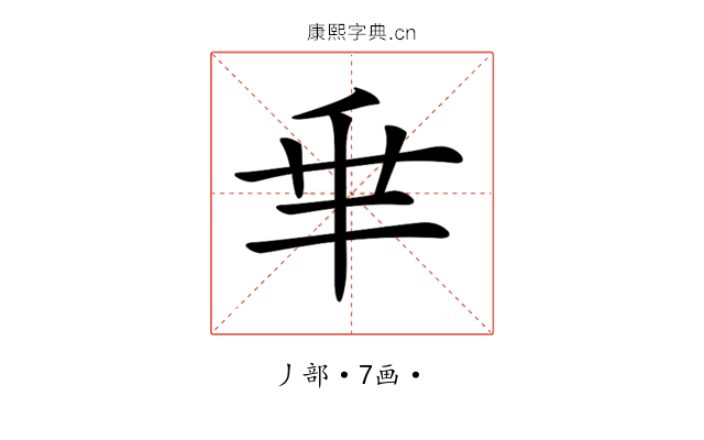 𠂯