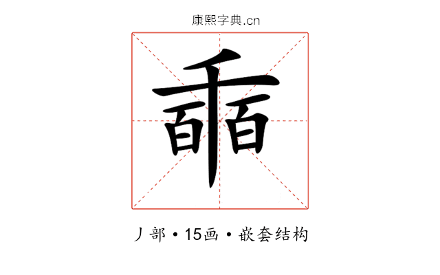 𠃇