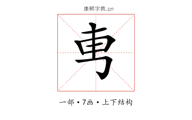 𠃫