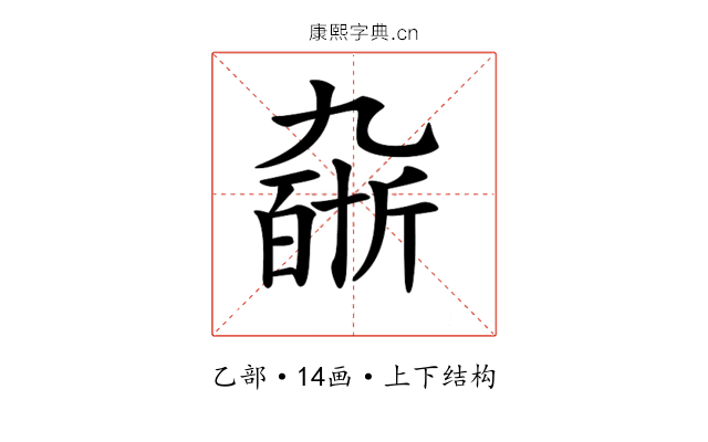 𠄆