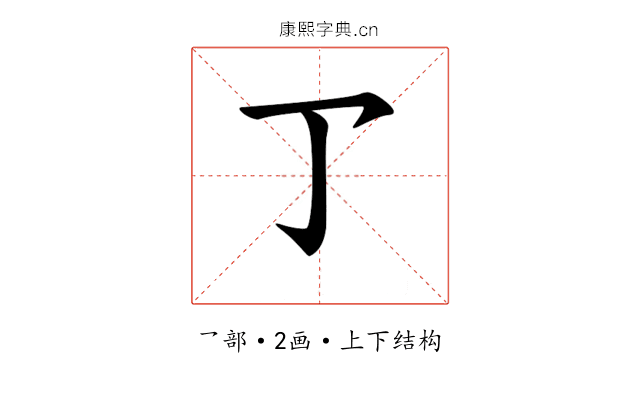 𠄐