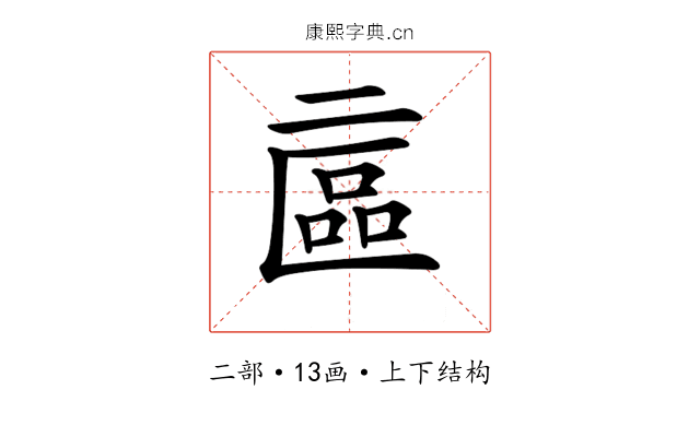 𠄾