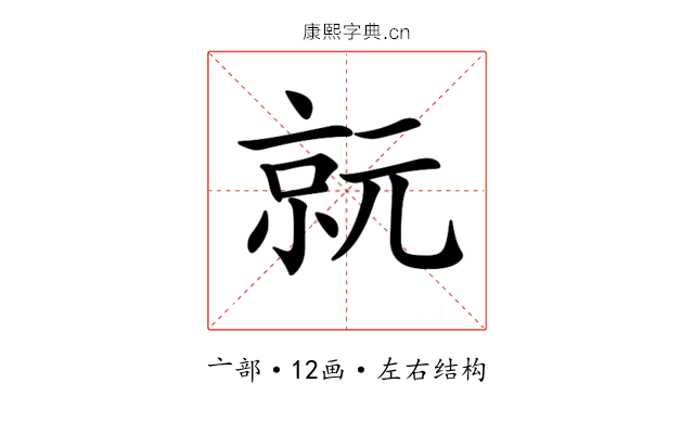 𠅮