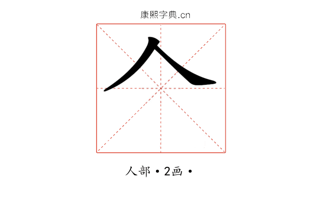 𠆢