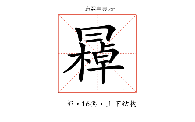 𠕭