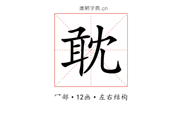 𠖙