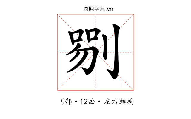 𠞍