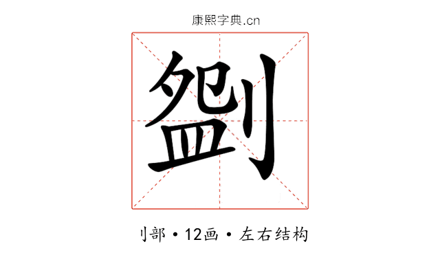 𠞚