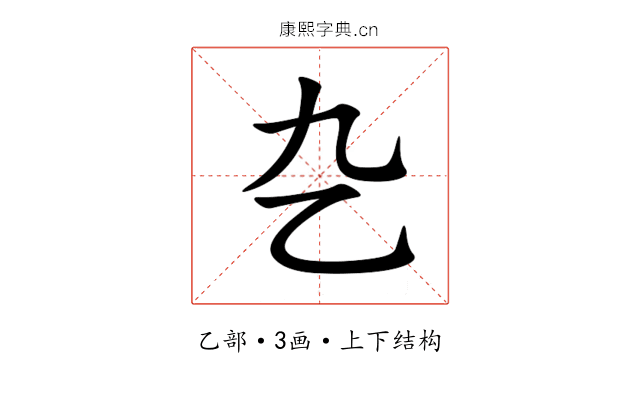 㐇 㐇